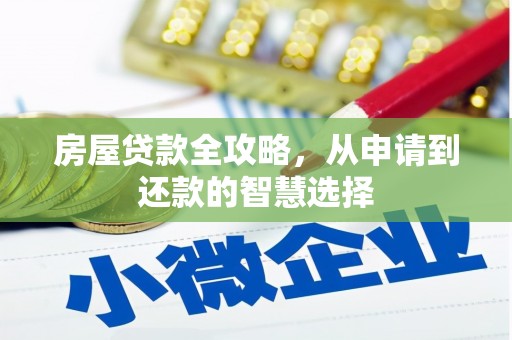 滦县房屋贷款全攻略，从申请到还款的智慧选择