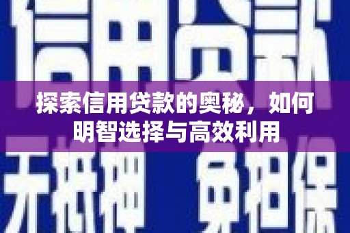滦县探索信用贷款的奥秘，如何明智选择与高效利用