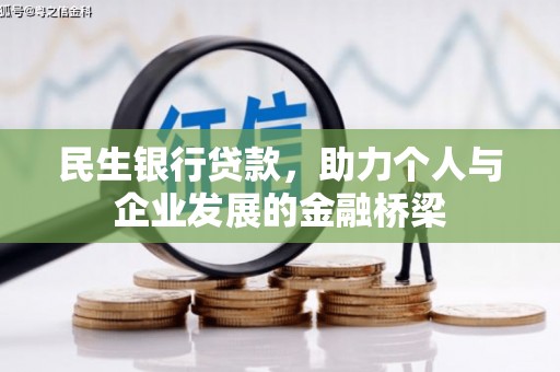 滦县民生银行贷款，助力个人与企业发展的金融桥梁