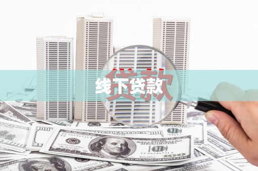 滦县线下贷款