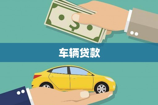 滦县车辆贷款