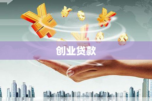 滦县创业贷款