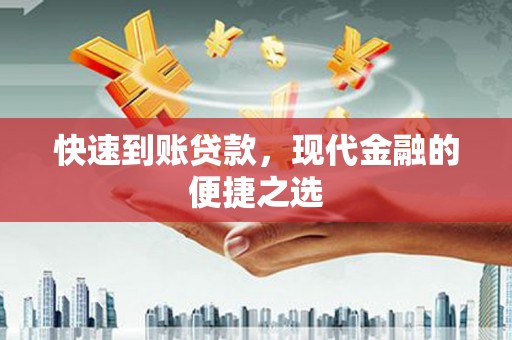 滦县快速到账贷款，现代金融的便捷之选