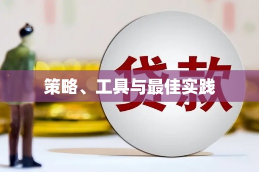 滦县策略、工具与最佳实践