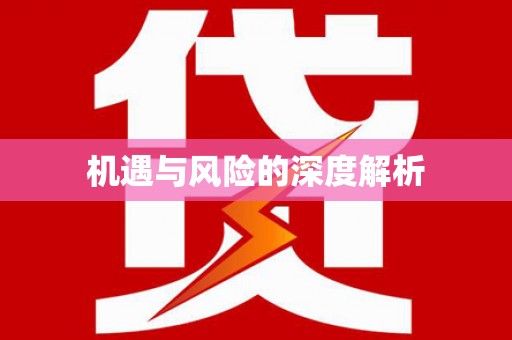 滦县机遇与风险的深度解析