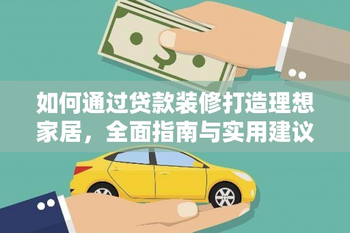 滦县如何通过贷款装修打造理想家居，全面指南与实用建议