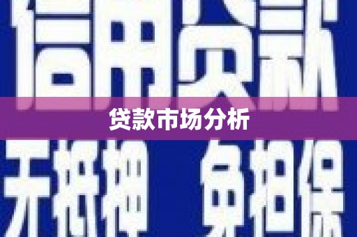 滦县贷款市场分析