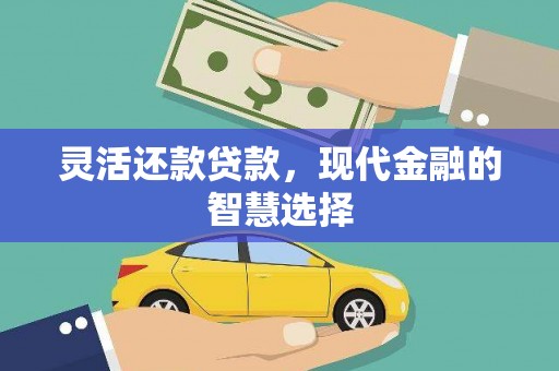 滦县灵活还款贷款，现代金融的智慧选择