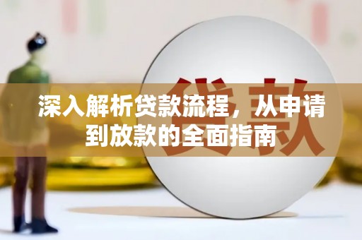 滦县深入解析贷款流程，从申请到放款的全面指南