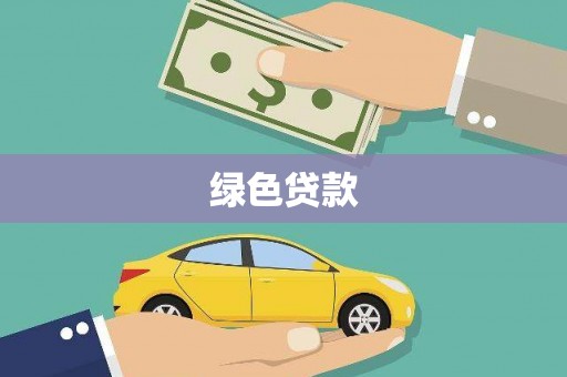 滦县绿色贷款
