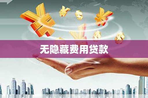 滦县无隐藏费用贷款