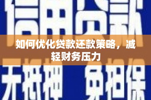 滦县如何优化贷款还款策略，减轻财务压力