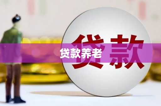 滦县贷款养老