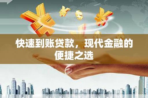 滦县快速到账贷款，现代金融的便捷之选