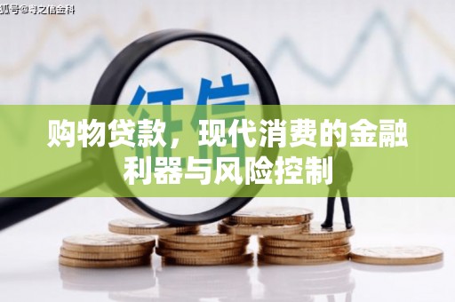 滦县购物贷款，现代消费的金融利器与风险控制