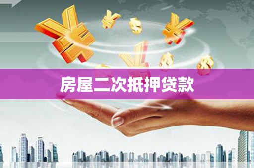 滦县房屋二次抵押贷款