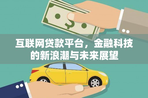 滦县互联网贷款平台，金融科技的新浪潮与未来展望