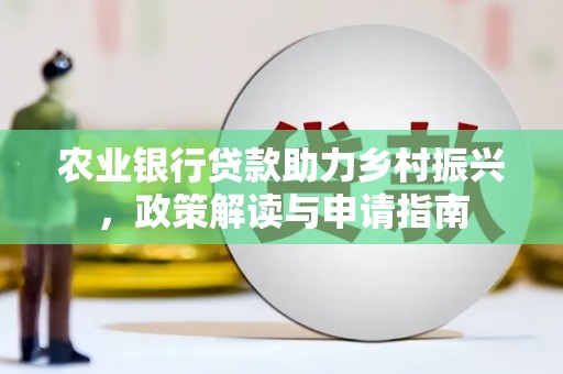 滦县农业银行贷款助力乡村振兴，政策解读与申请指南