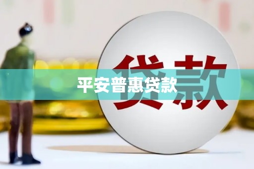 滦县平安普惠贷款