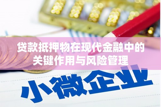 滦县贷款抵押物在现代金融中的关键作用与风险管理