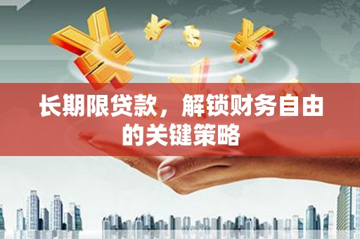 滦县长期限贷款，解锁财务自由的关键策略