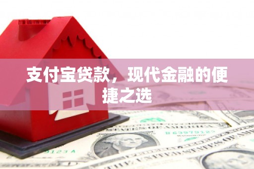 滦县支付宝贷款，现代金融的便捷之选