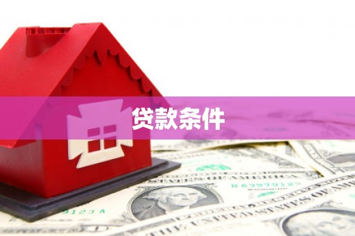 滦县贷款条件