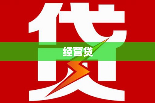 滦县经营贷