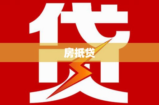 滦县房抵贷