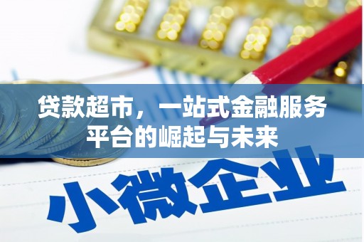 滦县贷款超市，一站式金融服务平台的崛起与未来