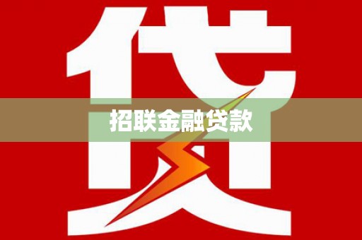 滦县招联金融贷款