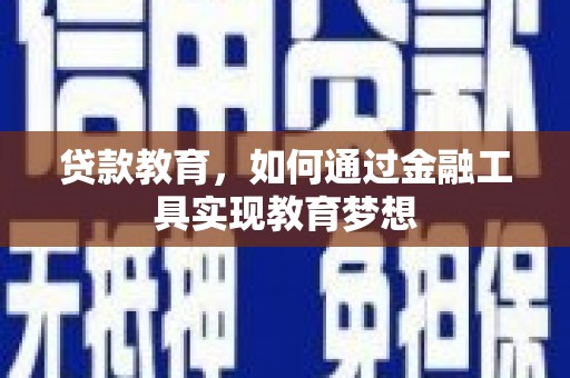 滦县贷款教育，如何通过金融工具实现教育梦想