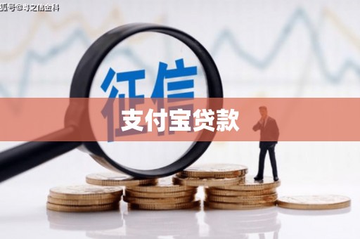 滦县支付宝贷款
