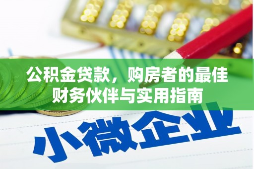 滦县公积金贷款，购房者的最佳财务伙伴与实用指南