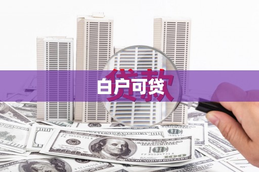 滦县白户可贷