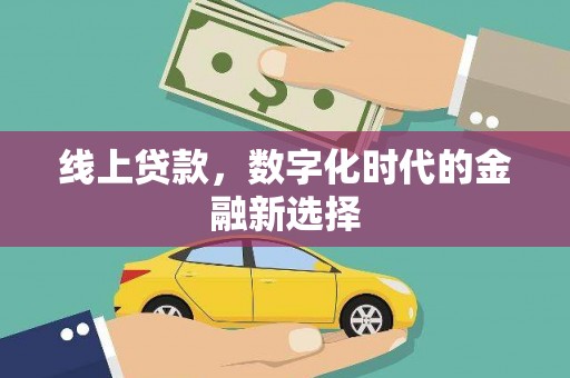 滦县线上贷款，数字化时代的金融新选择