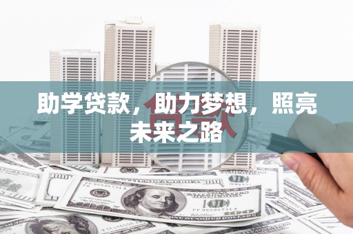 滦县助学贷款，助力梦想，照亮未来之路