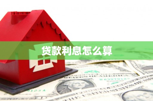 滦县贷款利息怎么算