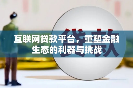 滦县互联网贷款平台，重塑金融生态的利器与挑战