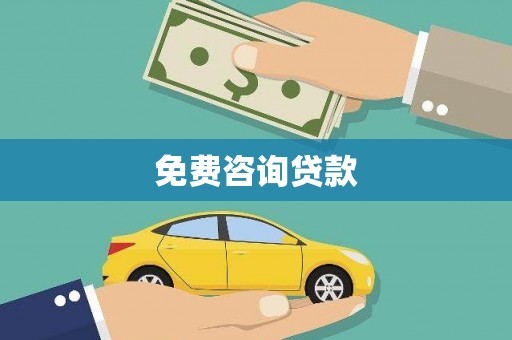滦县免费咨询贷款