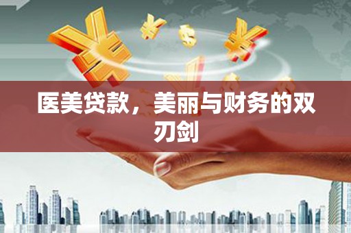滦县医美贷款，美丽与财务的双刃剑
