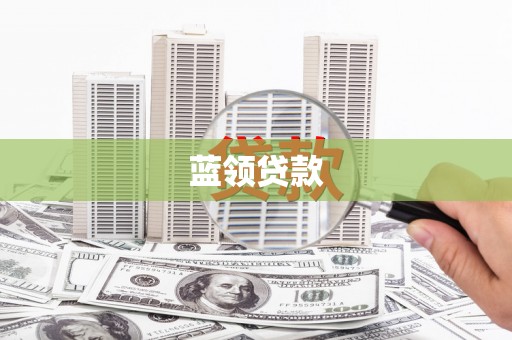 滦县蓝领贷款