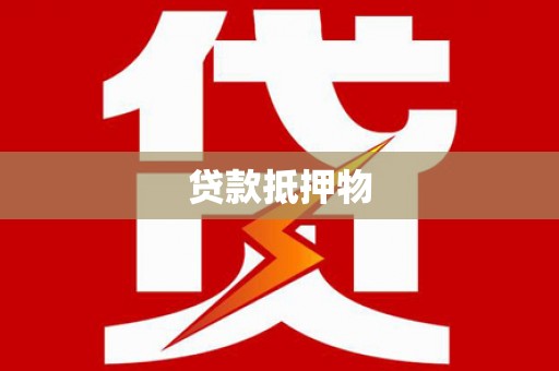 滦县贷款抵押物