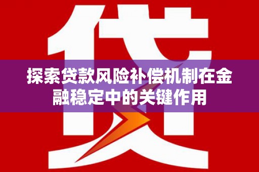 滦县探索贷款风险补偿机制在金融稳定中的关键作用