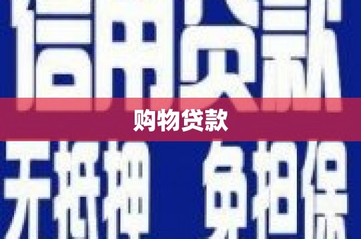 滦县购物贷款