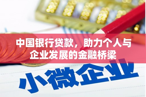 滦县中国银行贷款，助力个人与企业发展的金融桥梁