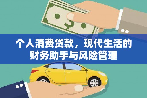 滦县个人消费贷款，现代生活的财务助手与风险管理