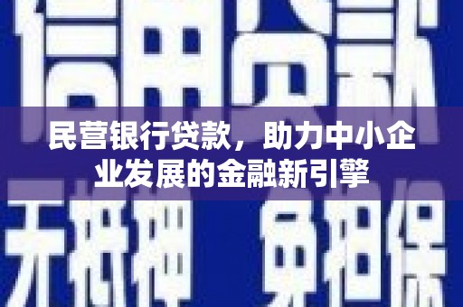 滦县民营银行贷款，助力中小企业发展的金融新引擎