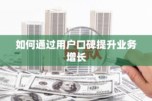 滦县如何通过用户口碑提升业务增长