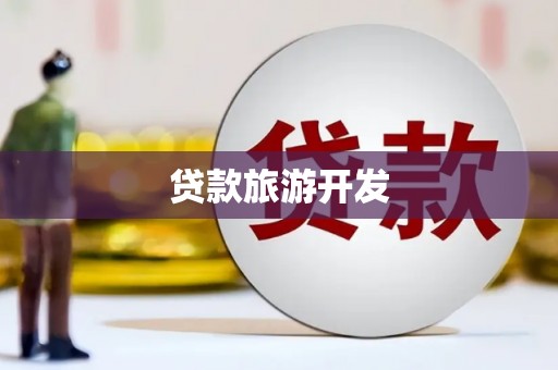 滦县贷款旅游开发